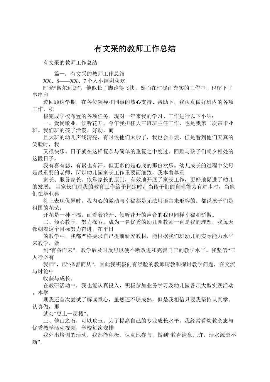 有文采的教师工作总结.docx_第1页