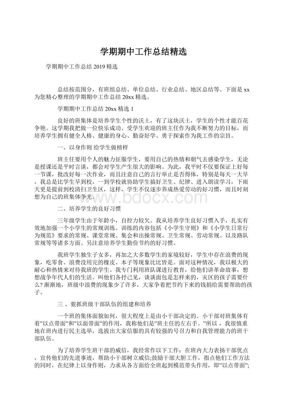 学期期中工作总结精选Word文档下载推荐.docx