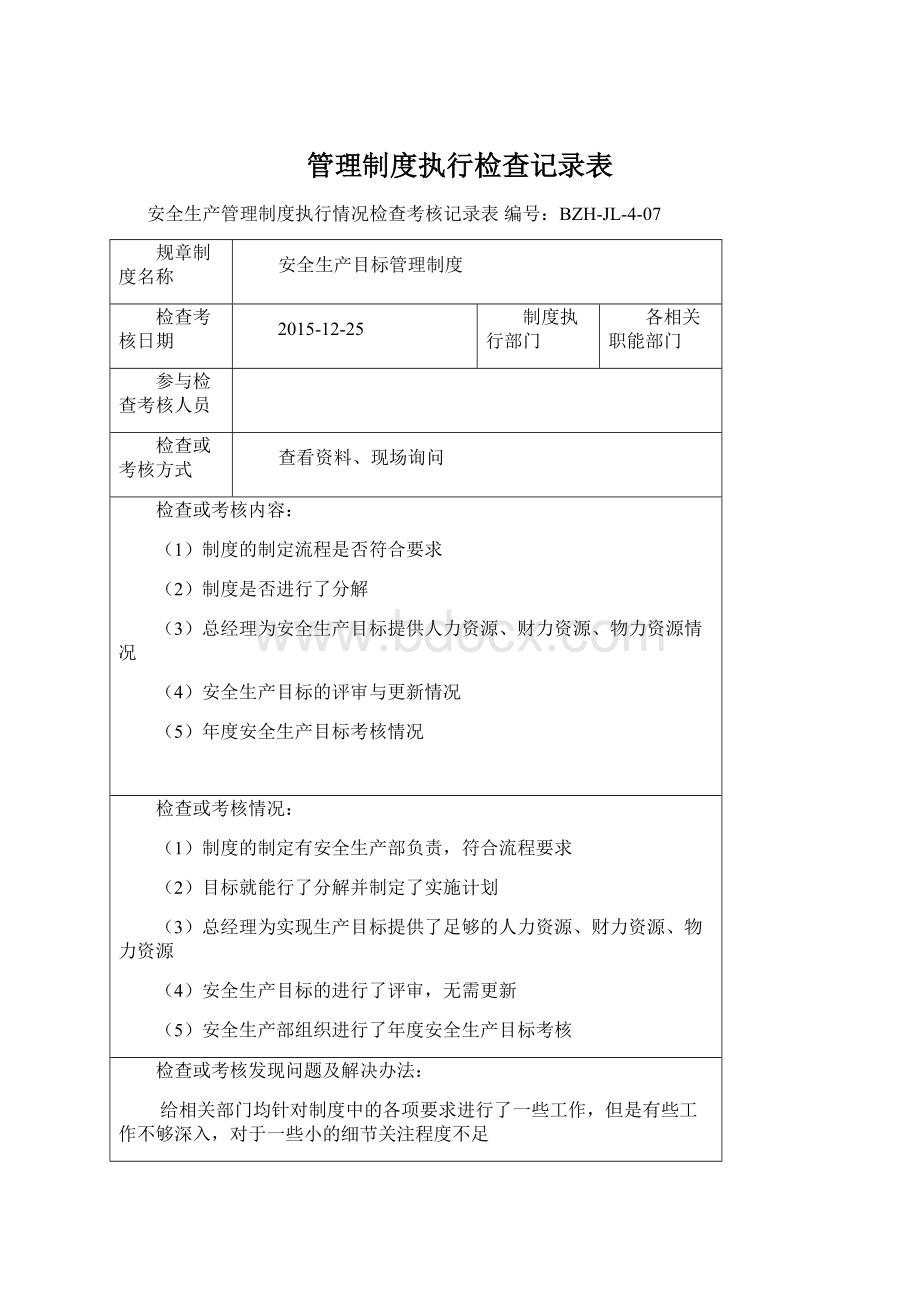 管理制度执行检查记录表.docx