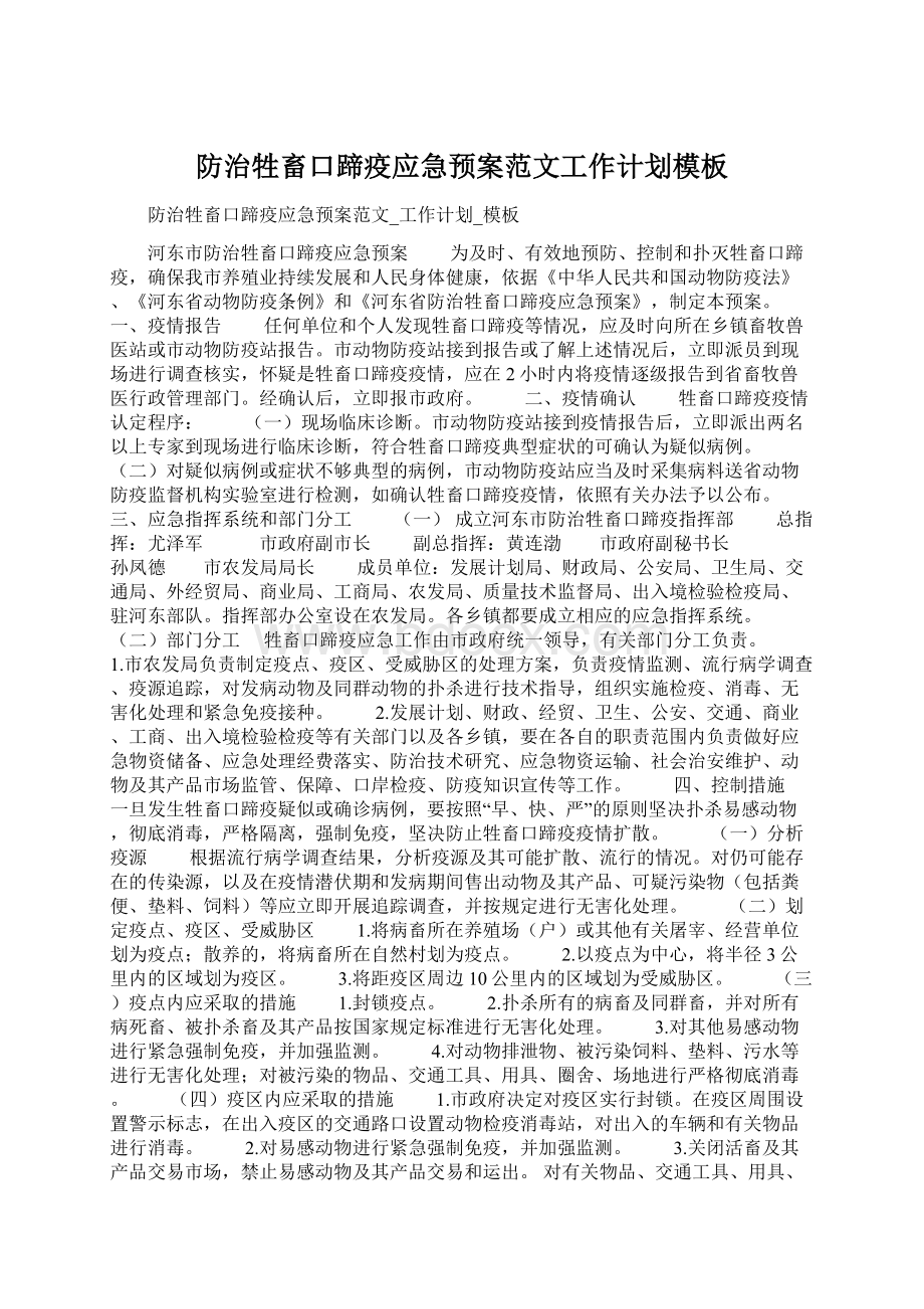 防治牲畜口蹄疫应急预案范文工作计划模板Word下载.docx