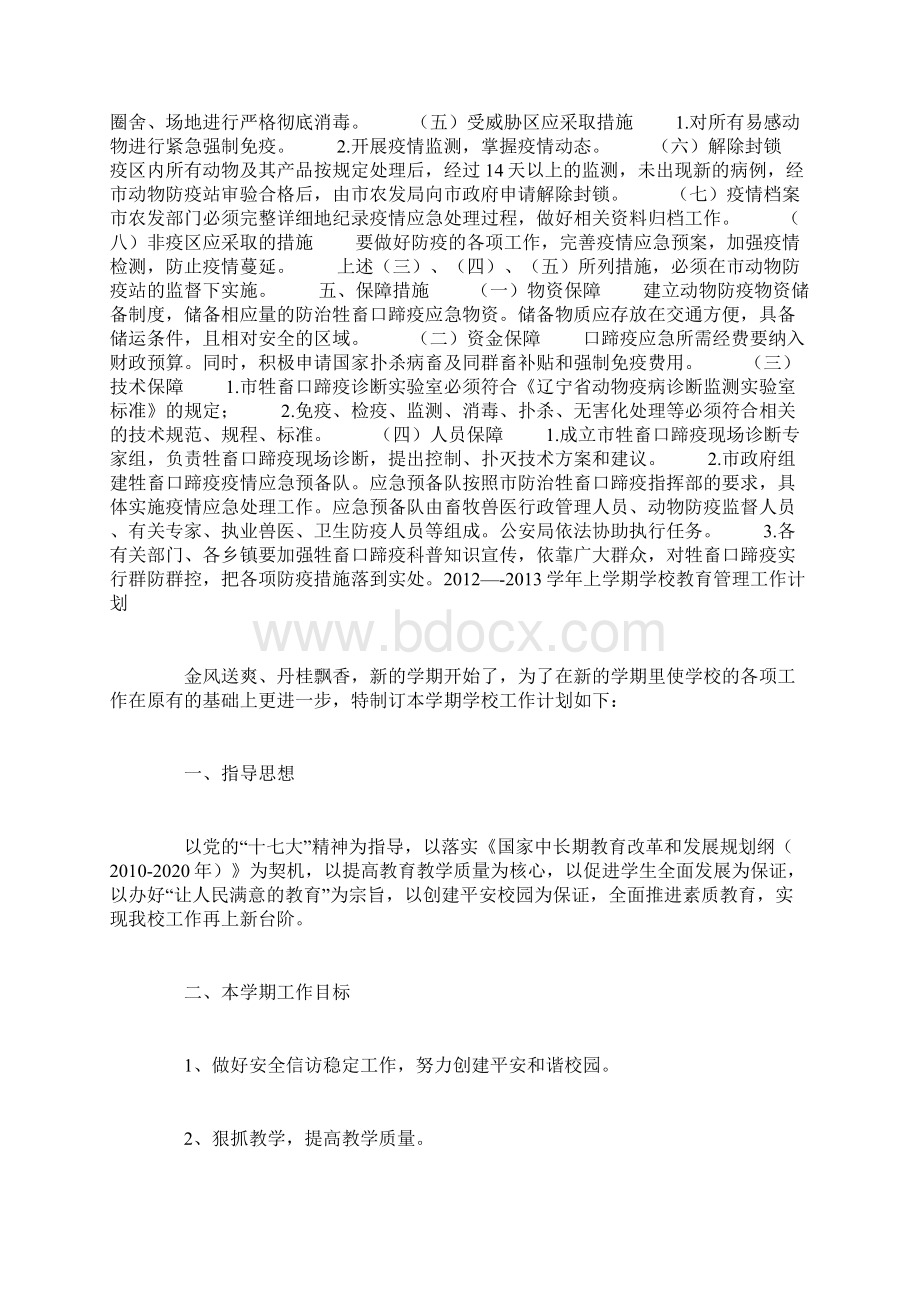 防治牲畜口蹄疫应急预案范文工作计划模板Word下载.docx_第2页