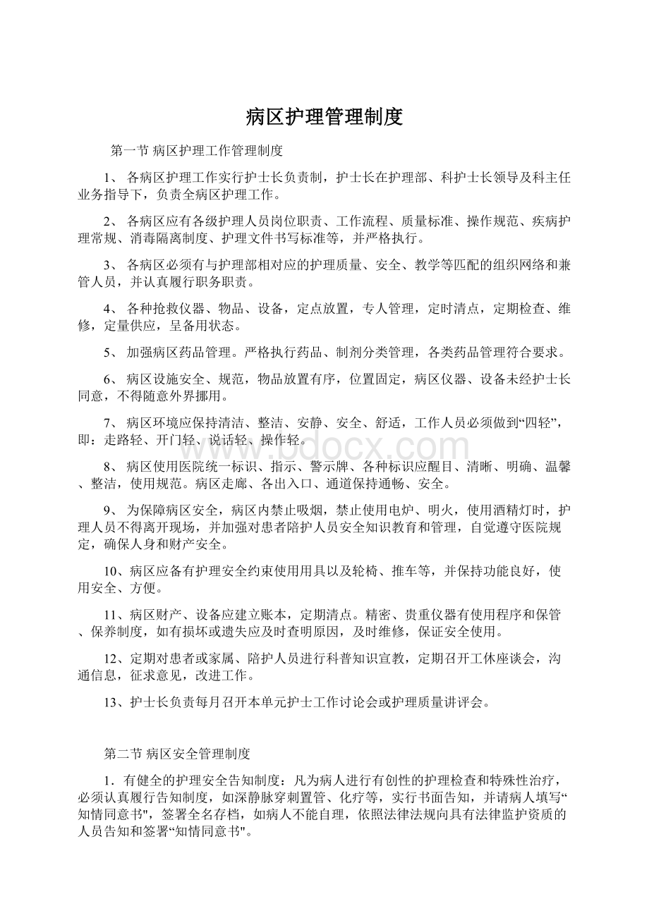 病区护理管理制度Word下载.docx_第1页