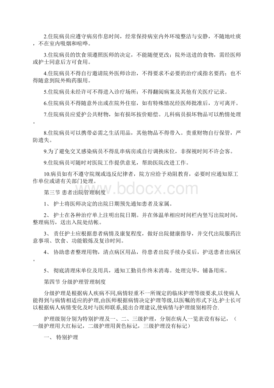 病区护理管理制度Word下载.docx_第3页