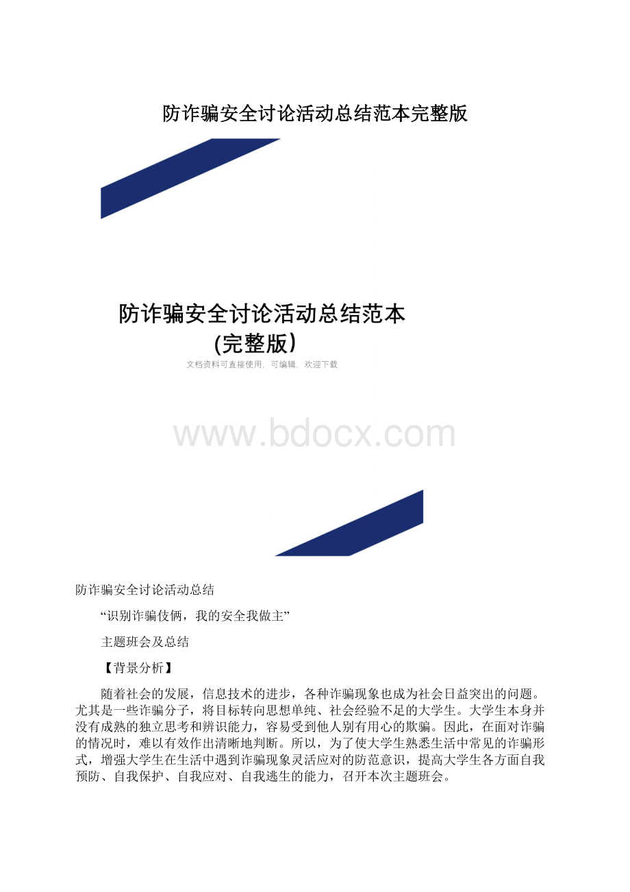 防诈骗安全讨论活动总结范本完整版文档格式.docx