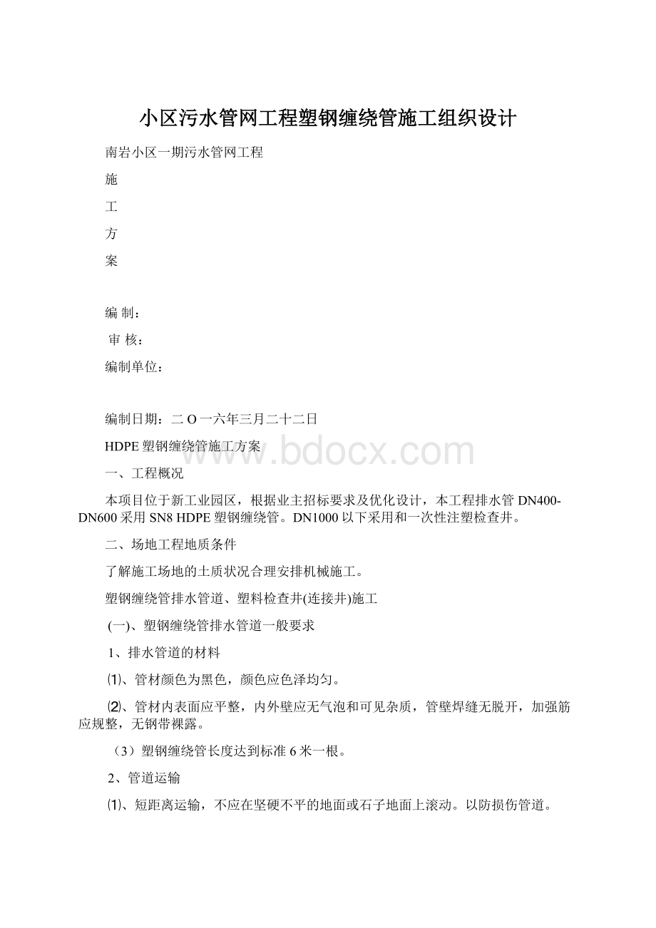 小区污水管网工程塑钢缠绕管施工组织设计.docx_第1页