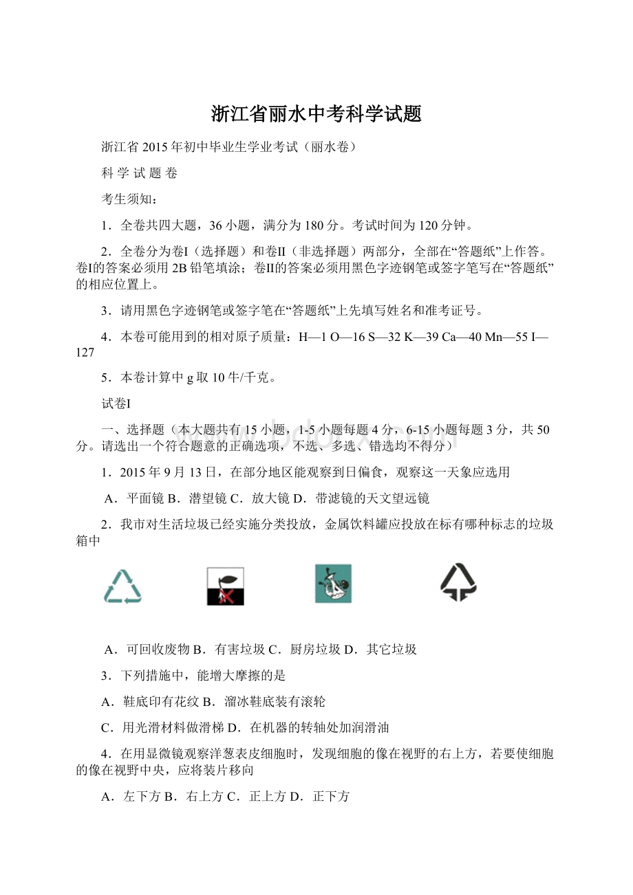 浙江省丽水中考科学试题.docx_第1页