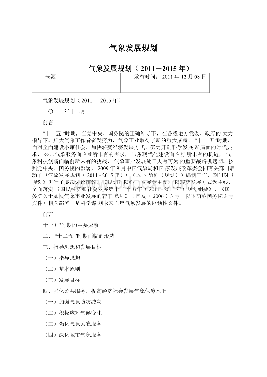 气象发展规划.docx_第1页