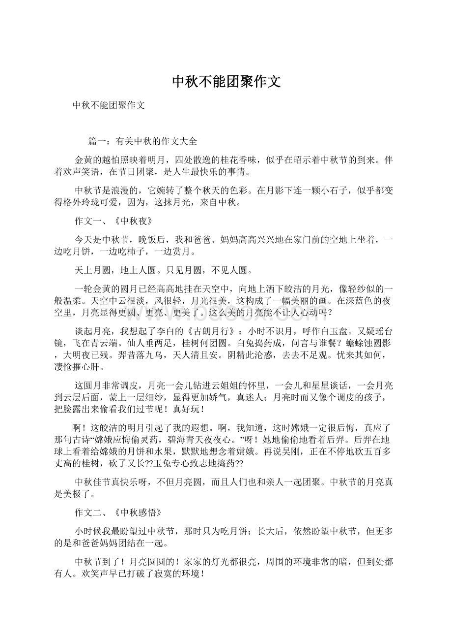 中秋不能团聚作文文档格式.docx_第1页