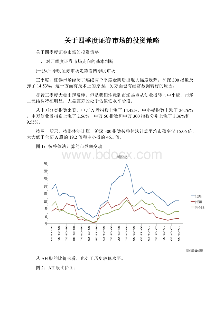 关于四季度证券市场的投资策略Word文档格式.docx_第1页