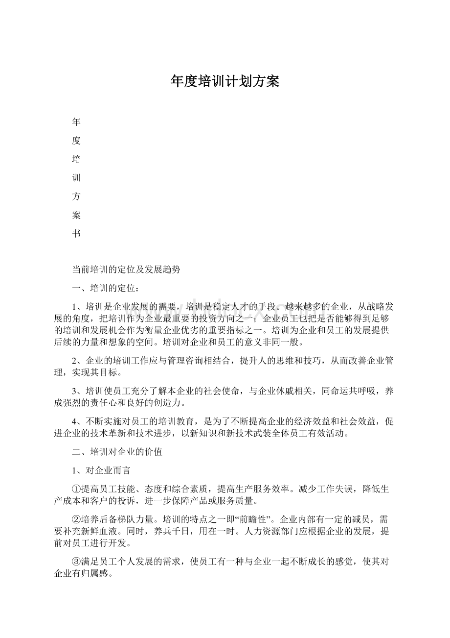 年度培训计划方案文档格式.docx