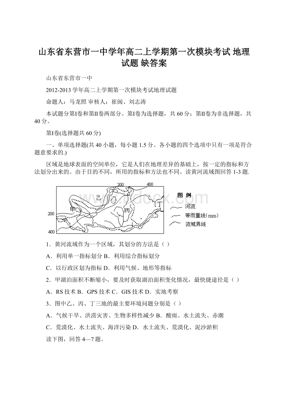 山东省东营市一中学年高二上学期第一次模块考试 地理试题 缺答案.docx_第1页