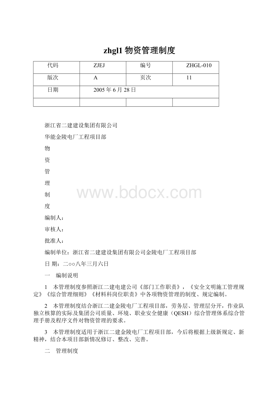 zhgl1物资管理制度文档格式.docx