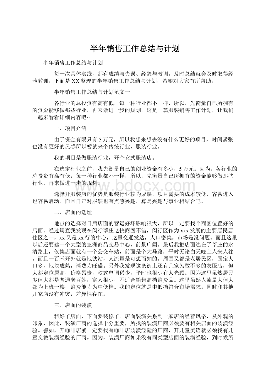 半年销售工作总结与计划Word格式.docx_第1页