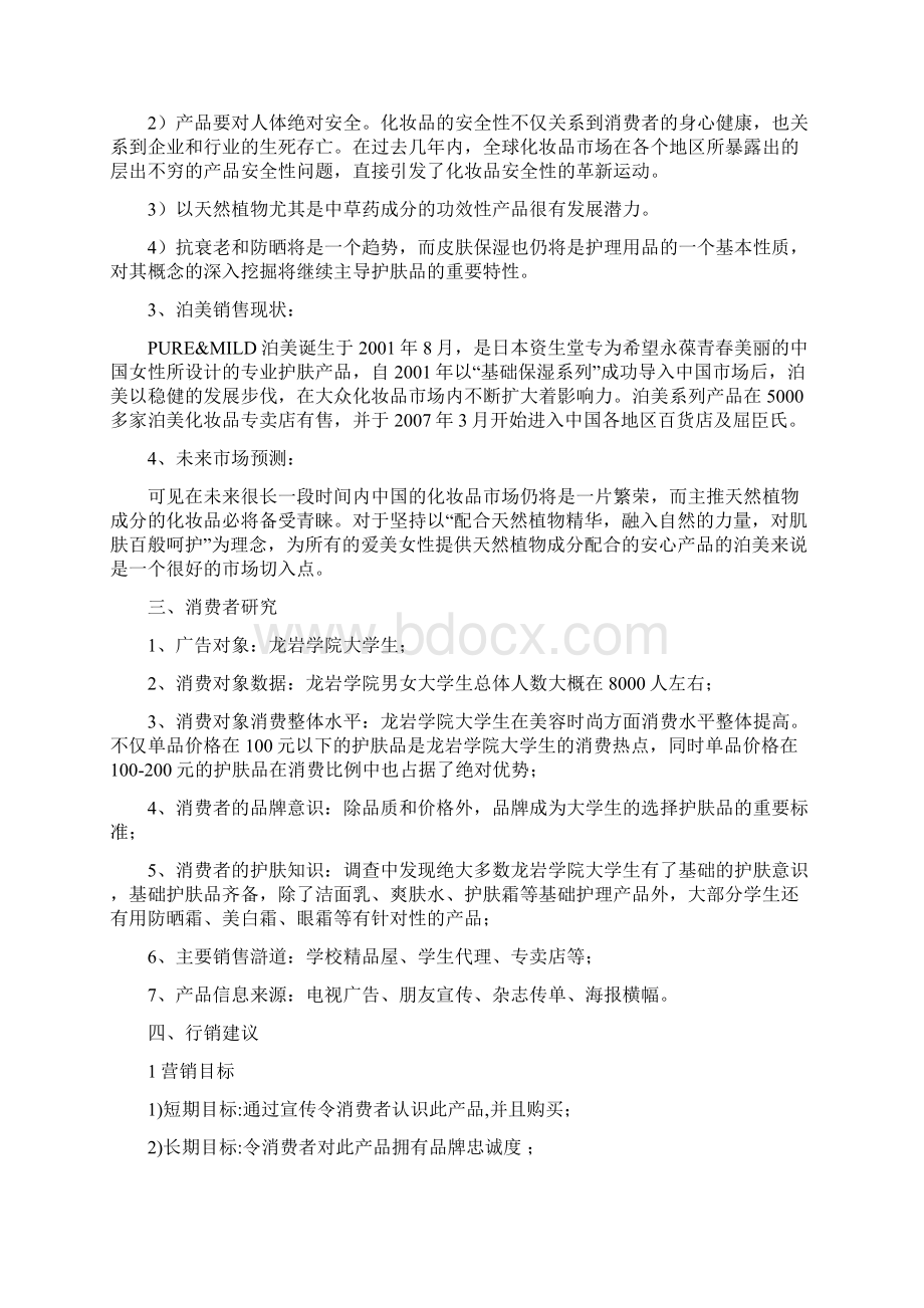 泊美广告策划.docx_第3页