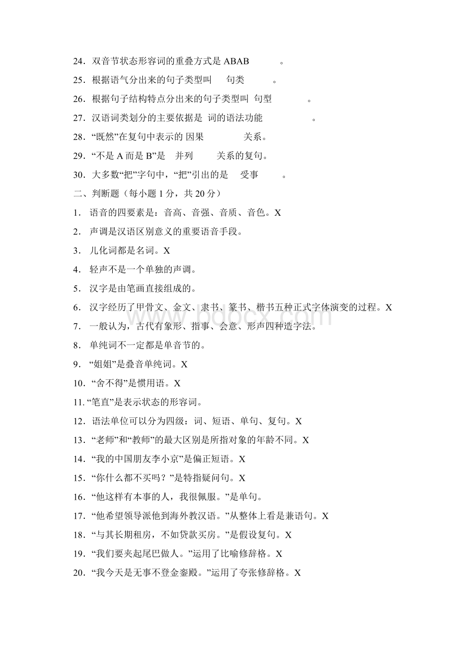 全日制汉语国际教育硕士专业学位研究生入学考试样卷.docx_第2页