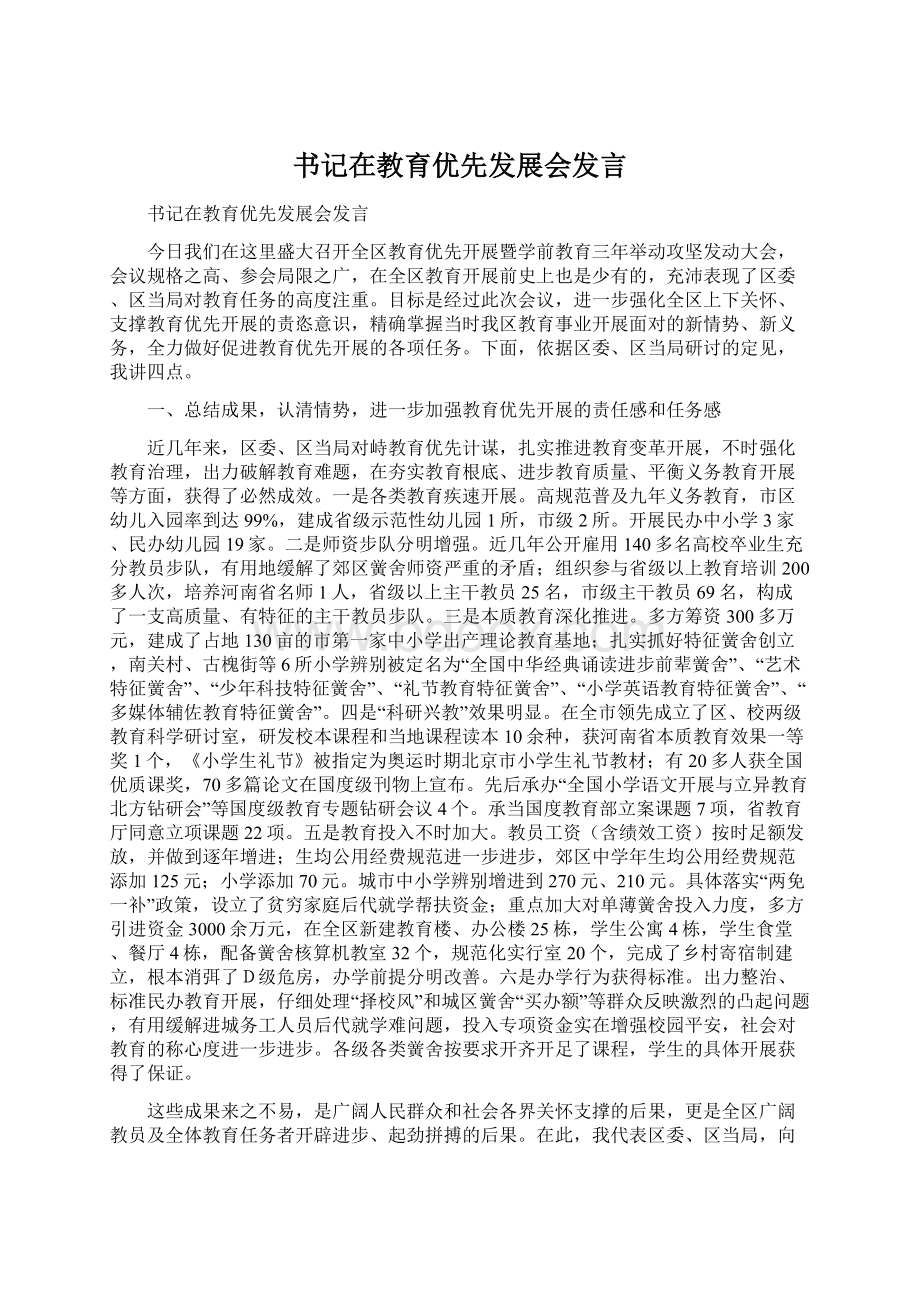 书记在教育优先发展会发言.docx_第1页