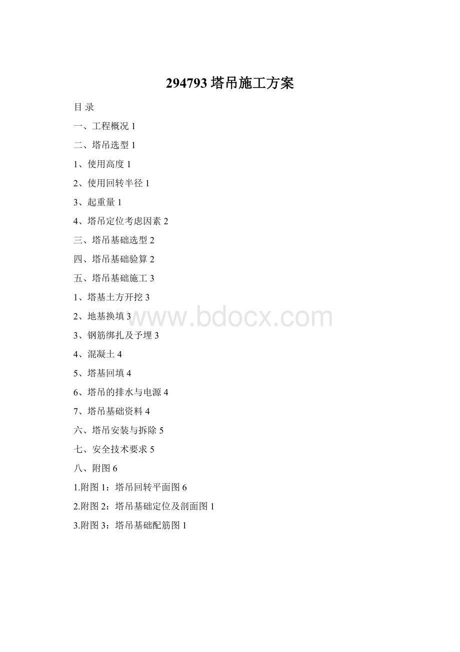 294793塔吊施工方案Word格式文档下载.docx_第1页