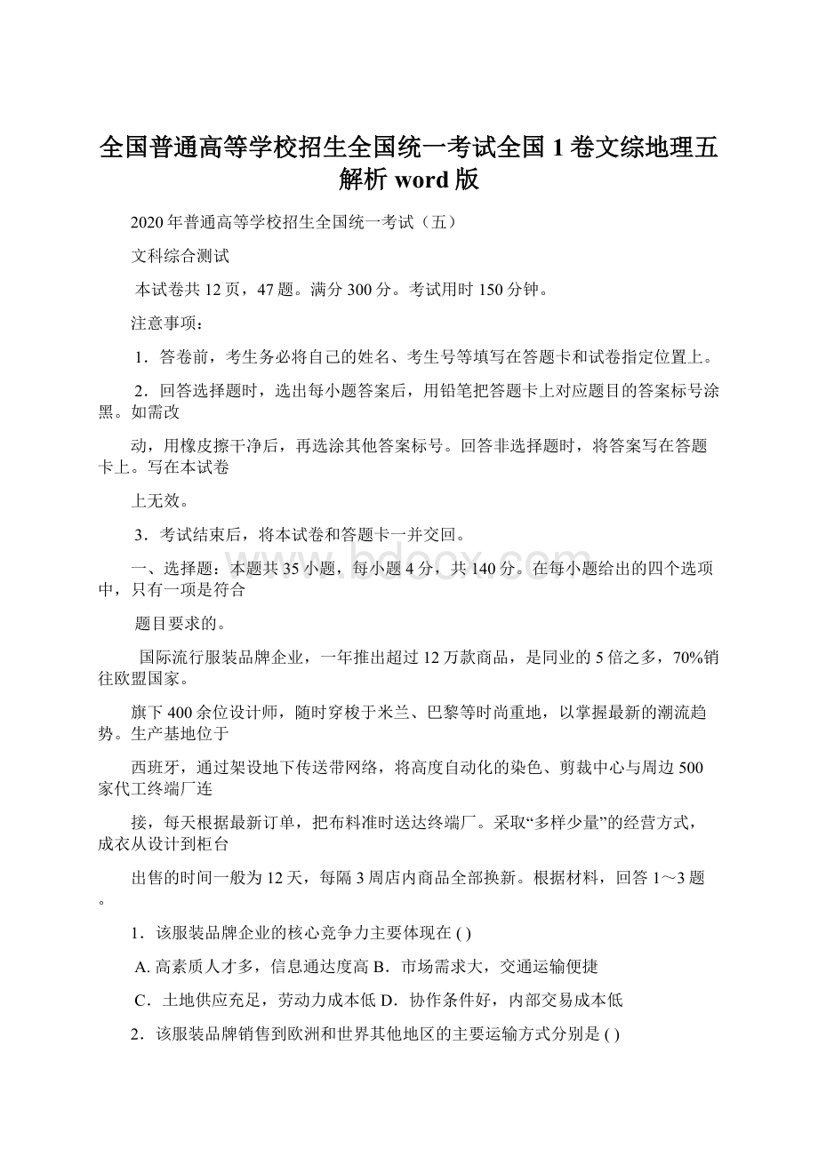 全国普通高等学校招生全国统一考试全国1卷文综地理五解析word版Word下载.docx