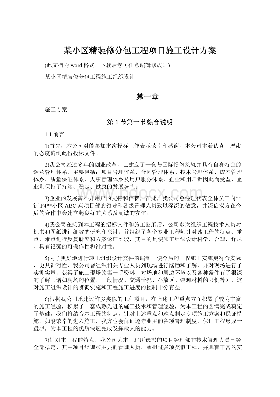 某小区精装修分包工程项目施工设计方案Word下载.docx