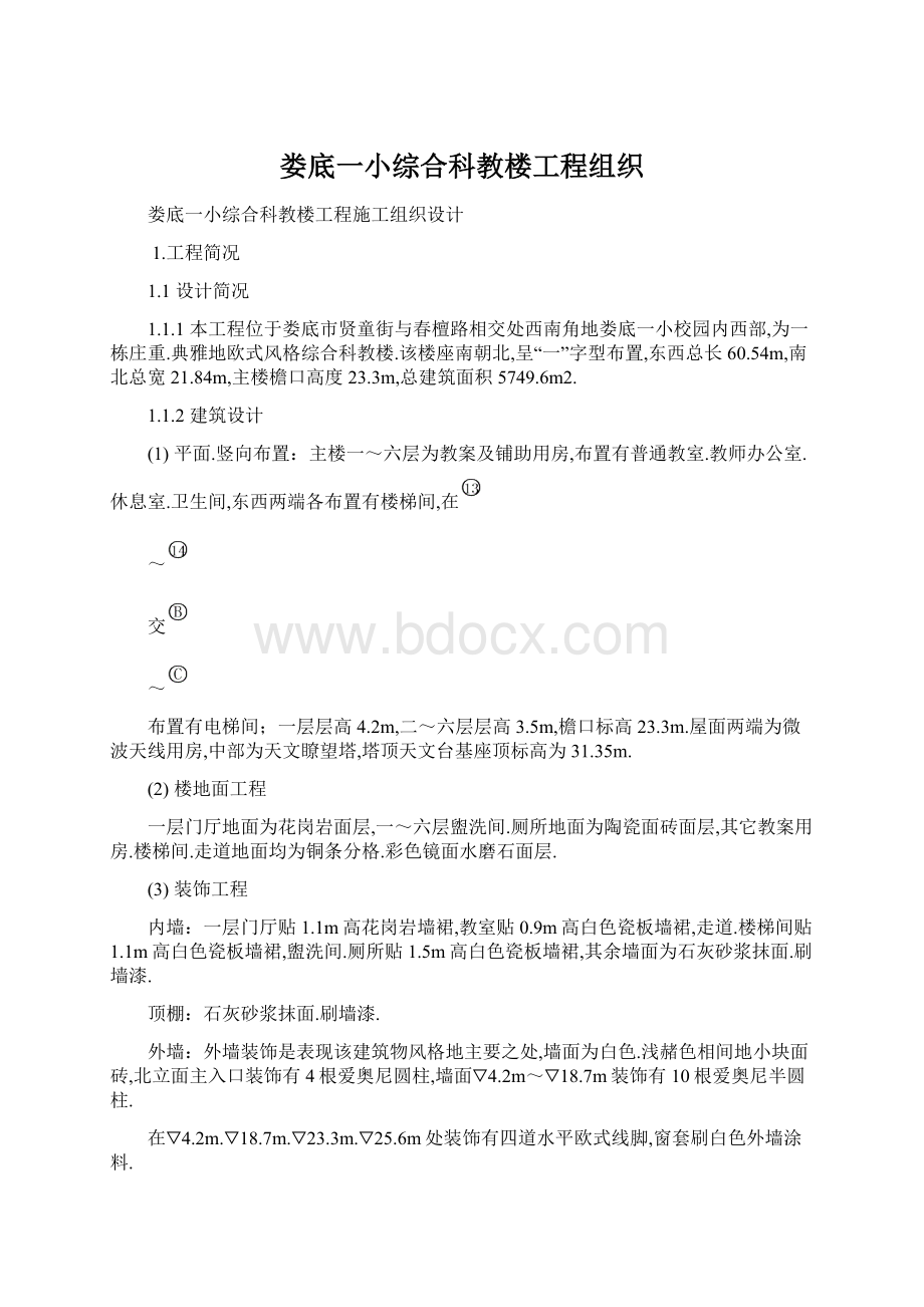 娄底一小综合科教楼工程组织Word格式文档下载.docx_第1页