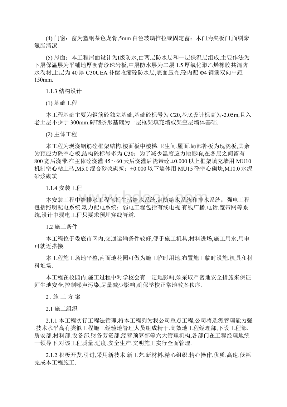 娄底一小综合科教楼工程组织Word格式文档下载.docx_第2页