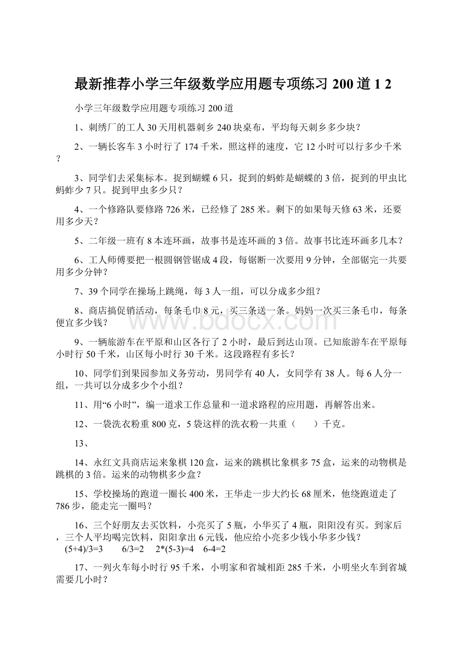 最新推荐小学三年级数学应用题专项练习200道1 2.docx_第1页