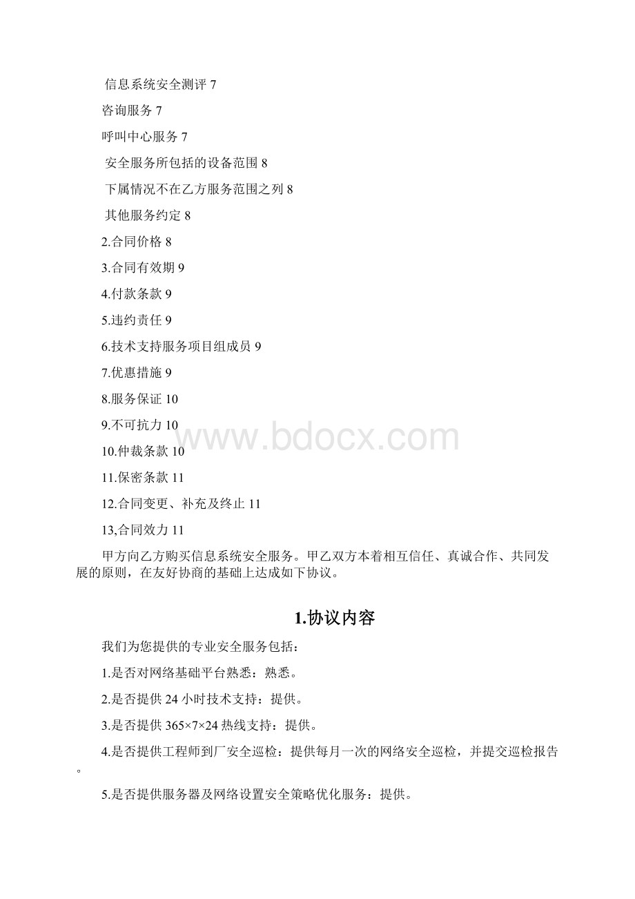 信息安全维护服务协议.docx_第2页