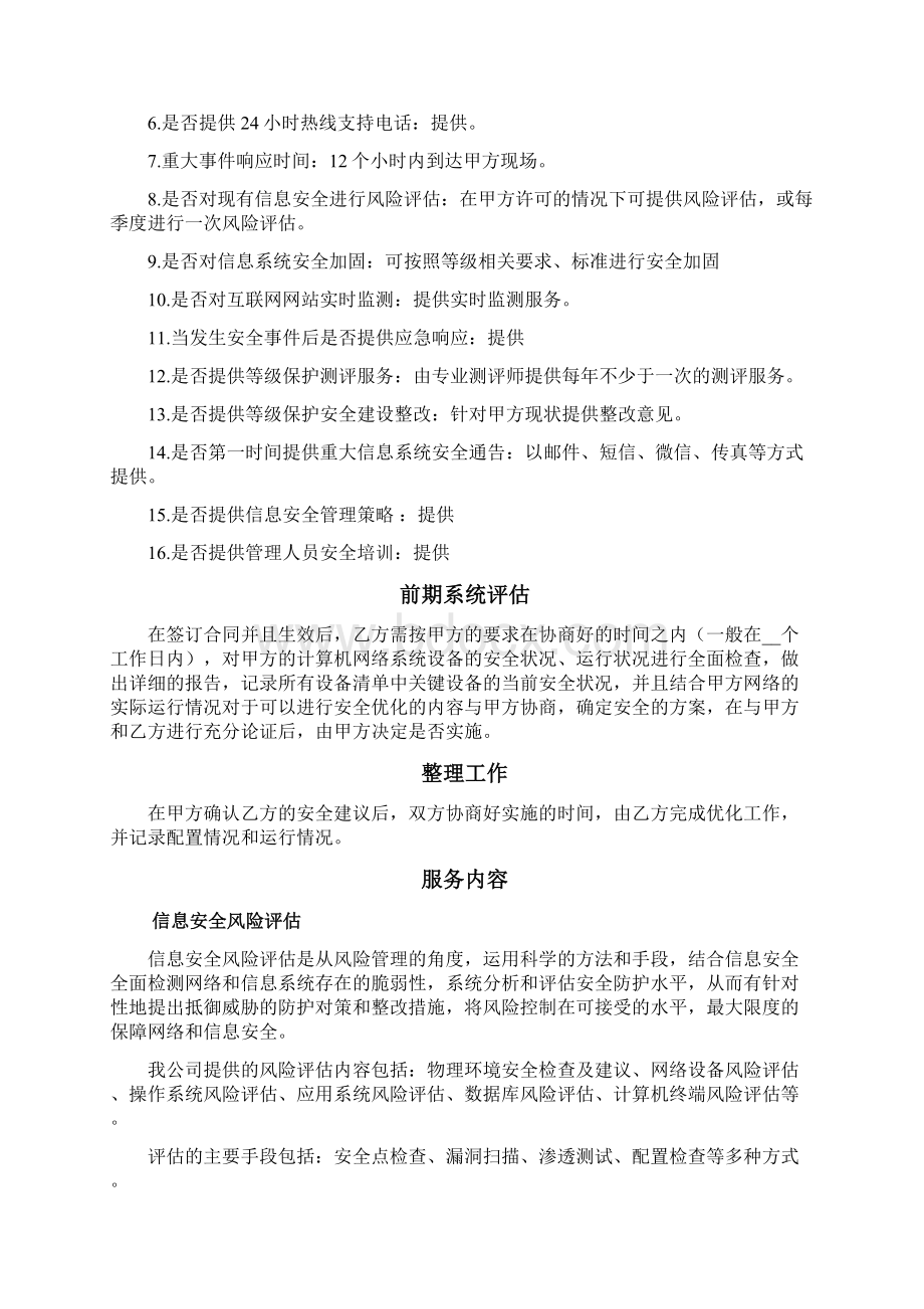 信息安全维护服务协议.docx_第3页