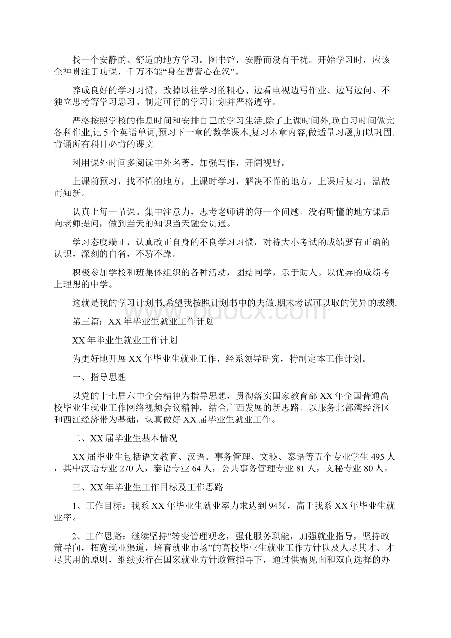 毕业生学习工作计划精选多篇Word格式文档下载.docx_第2页