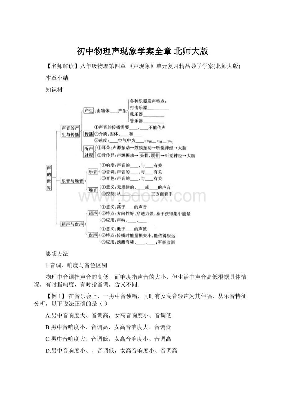 初中物理声现象学案全章 北师大版.docx_第1页