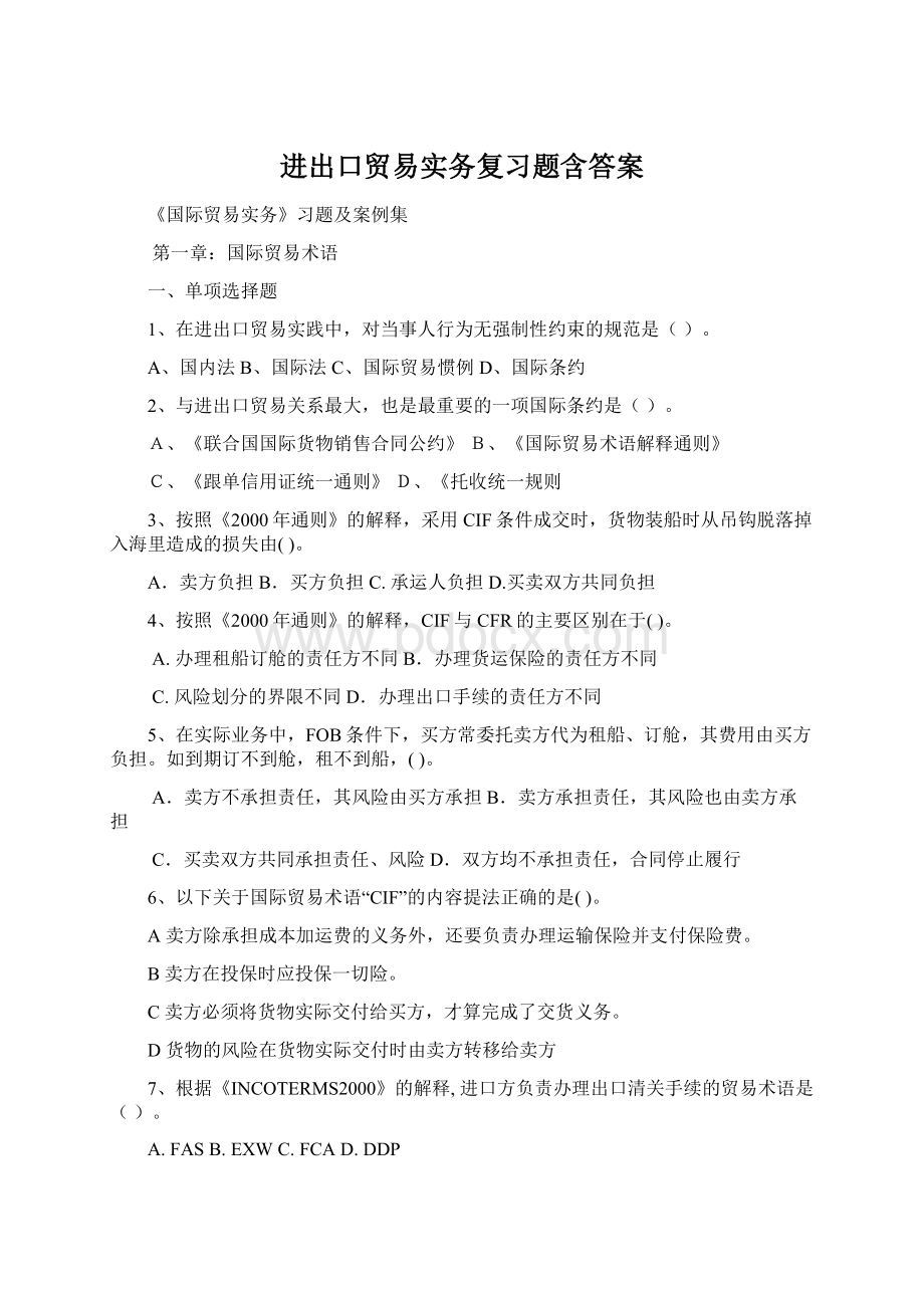 进出口贸易实务复习题含答案.docx_第1页