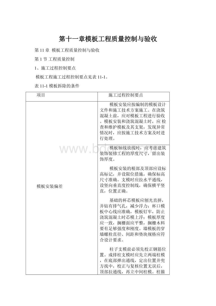 第十一章模板工程质量控制与验收文档格式.docx