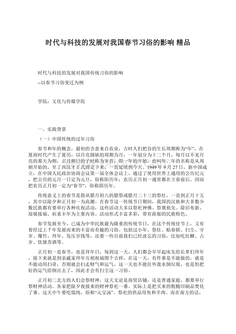 时代与科技的发展对我国春节习俗的影响 精品.docx_第1页