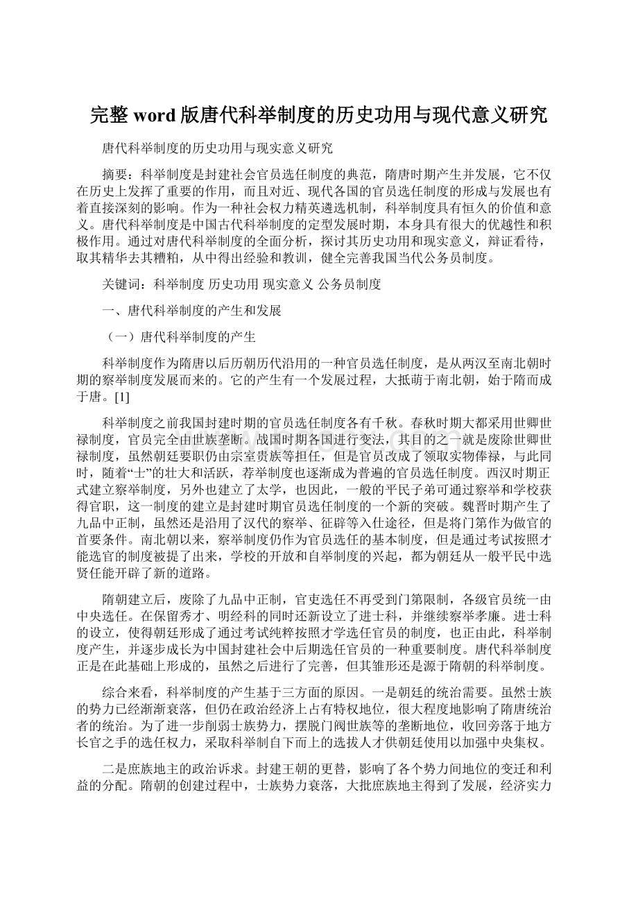 完整word版唐代科举制度的历史功用与现代意义研究.docx_第1页