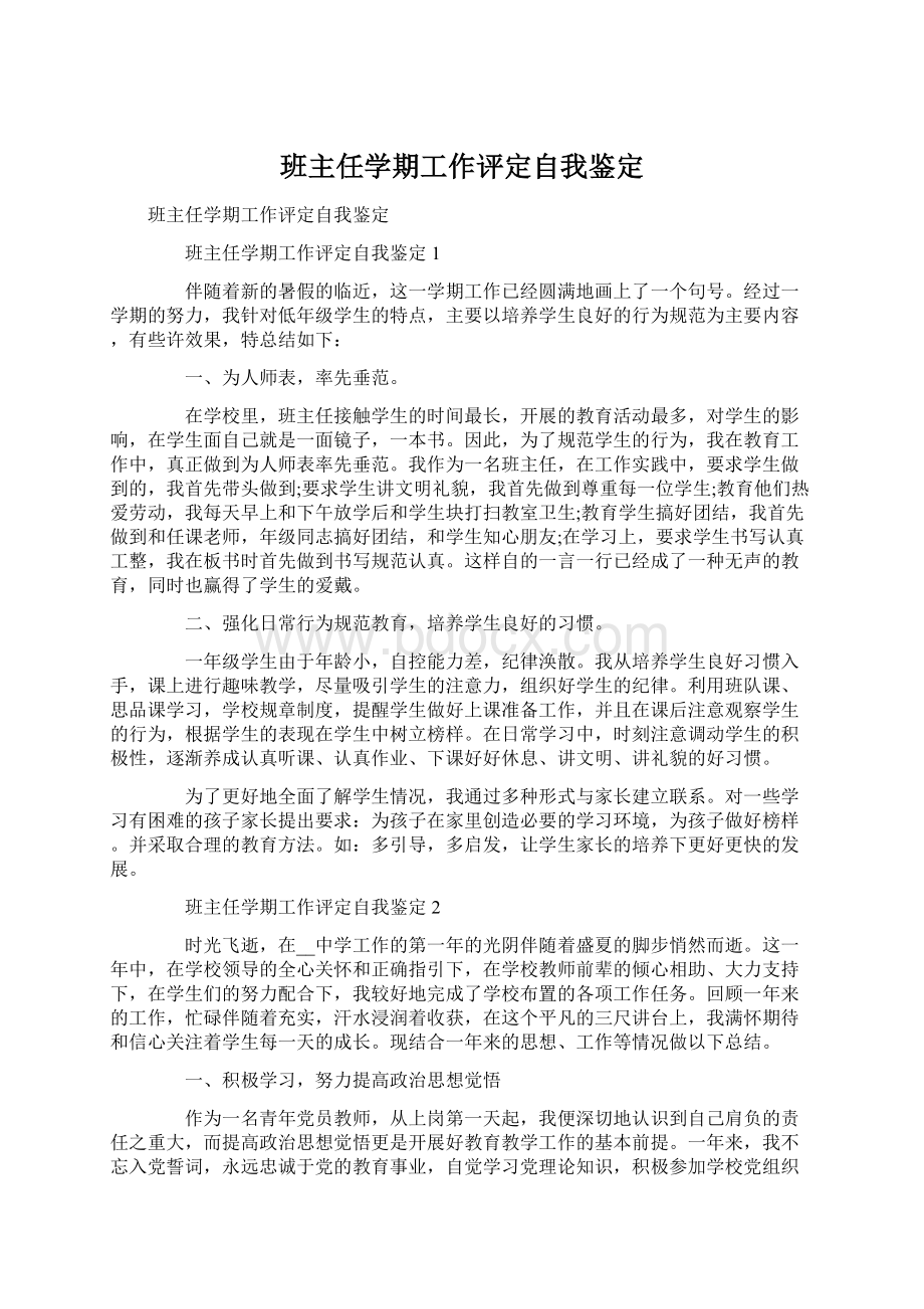 班主任学期工作评定自我鉴定文档格式.docx