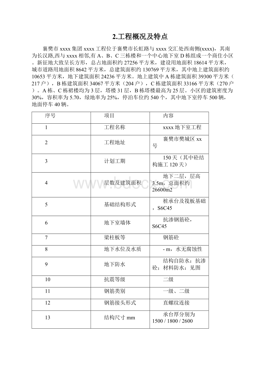 地下室混凝土专项施工方案Word格式.docx_第3页