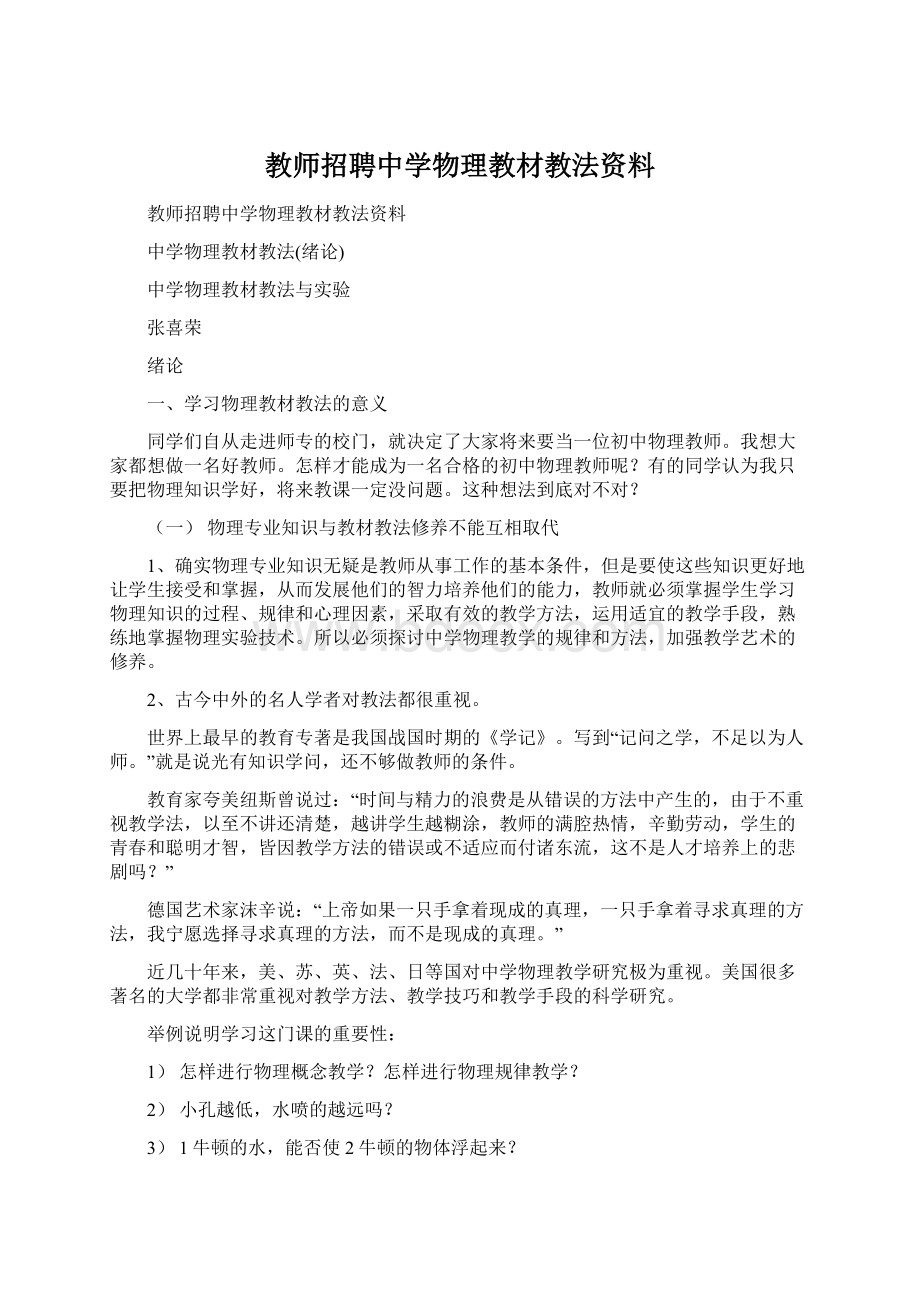 教师招聘中学物理教材教法资料Word文档下载推荐.docx_第1页