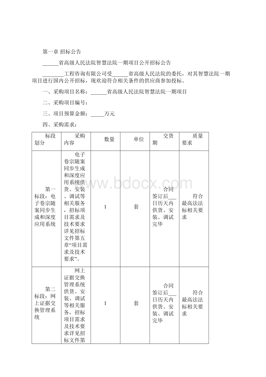 人民法院智慧法院一期项目招标文件模板.docx_第3页