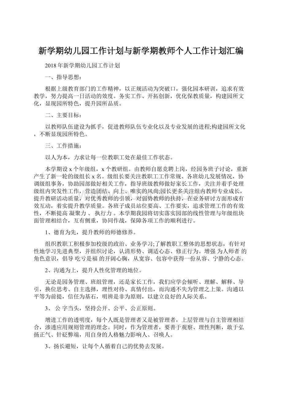 新学期幼儿园工作计划与新学期教师个人工作计划汇编Word格式.docx