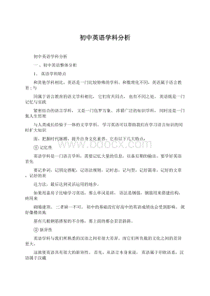 初中英语学科分析.docx