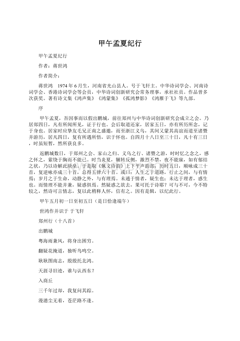 甲午孟夏纪行Word格式文档下载.docx