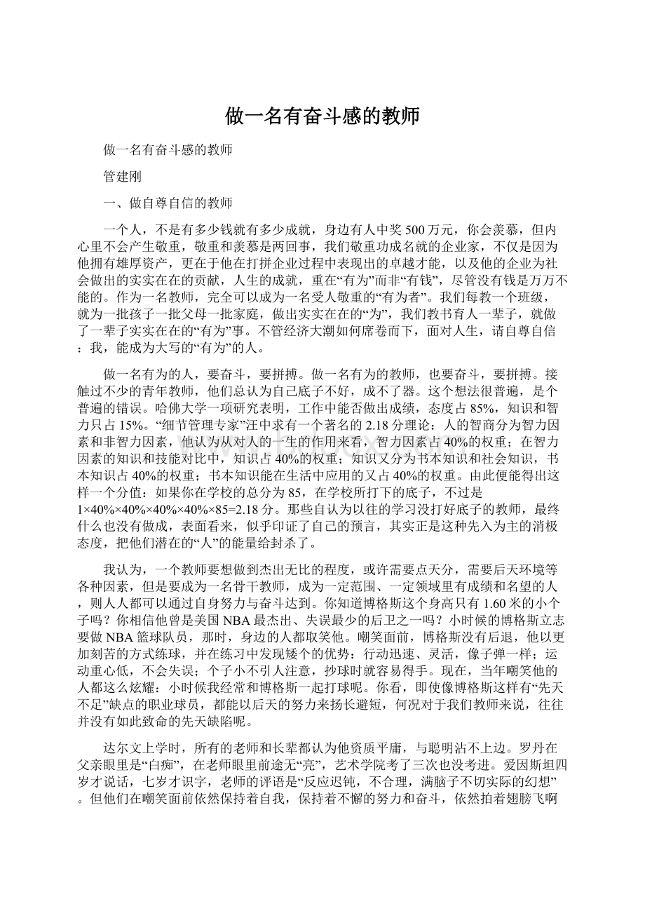 做一名有奋斗感的教师文档格式.docx