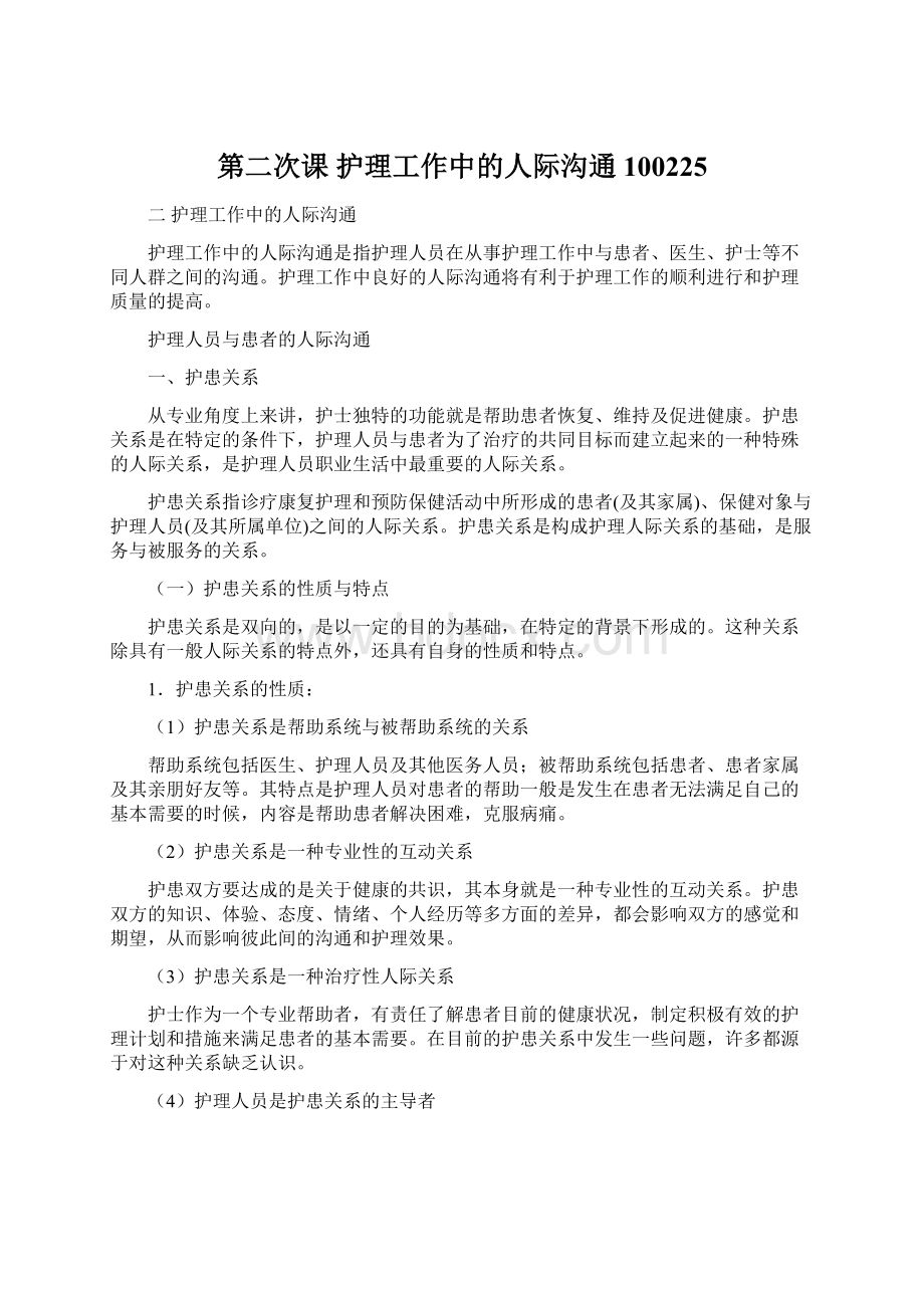 第二次课 护理工作中的人际沟通100225Word文档下载推荐.docx