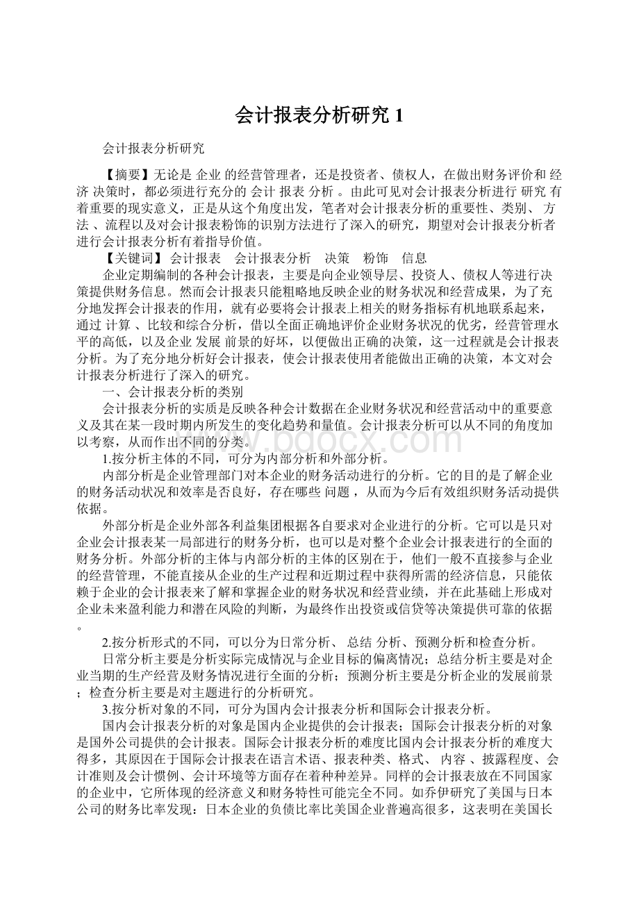 会计报表分析研究1.docx