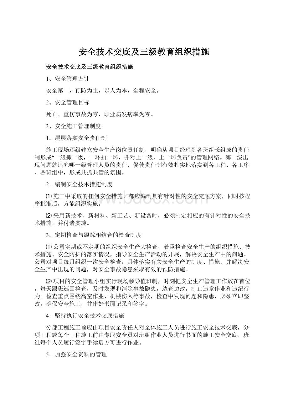 安全技术交底及三级教育组织措施.docx_第1页