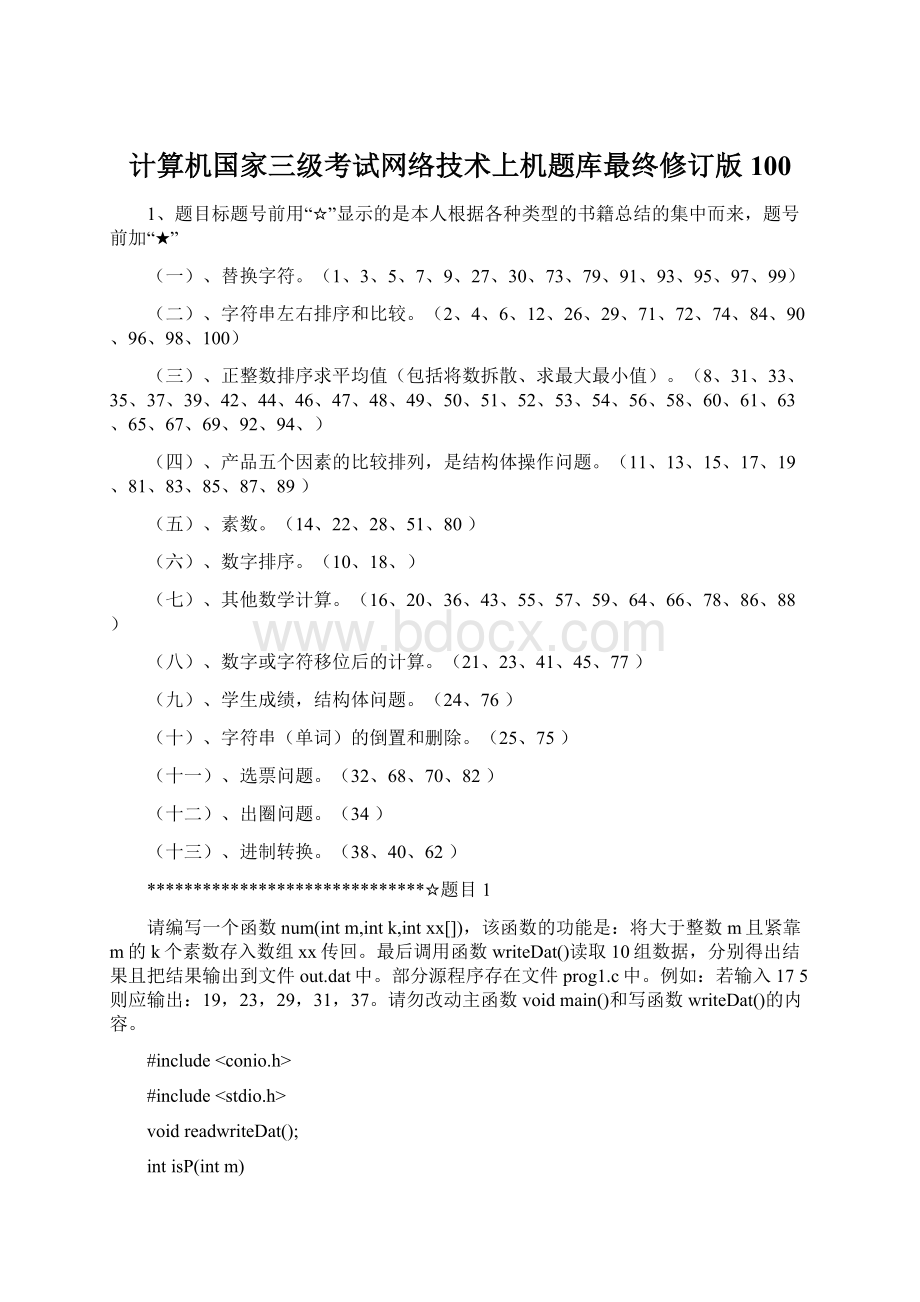 计算机国家三级考试网络技术上机题库最终修订版100.docx_第1页