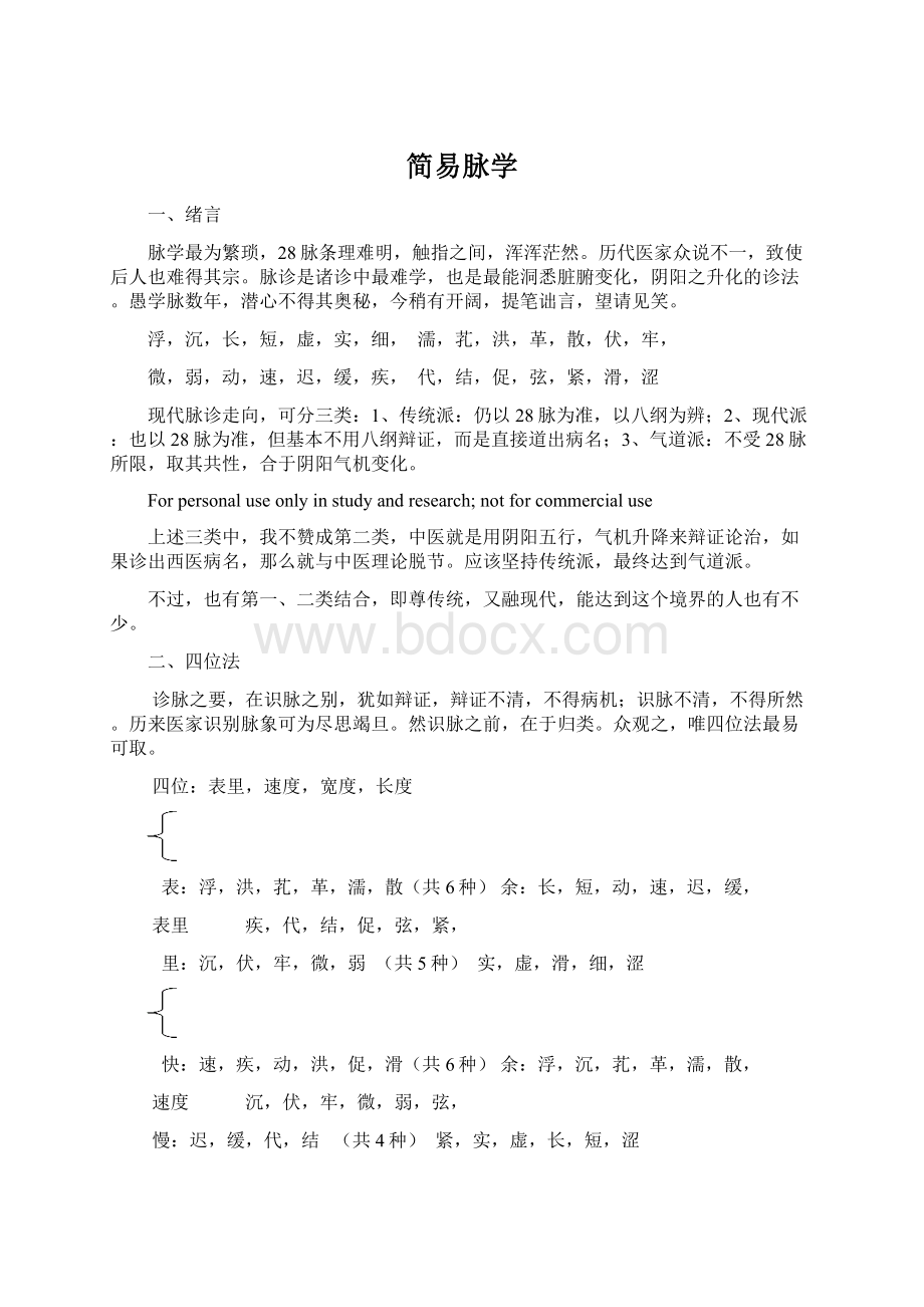 简易脉学Word文档下载推荐.docx_第1页