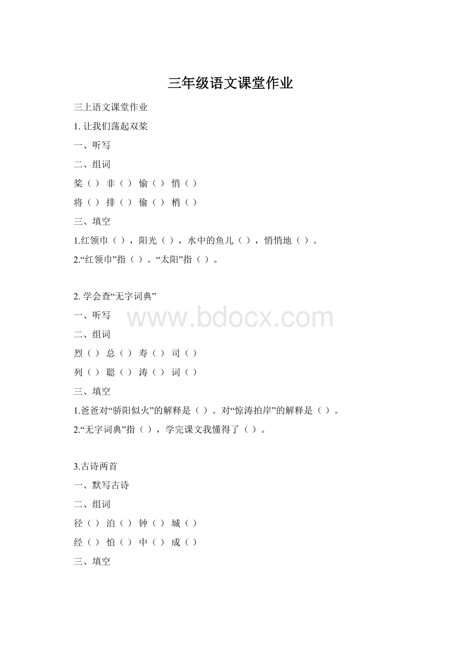 三年级语文课堂作业Word格式文档下载.docx_第1页