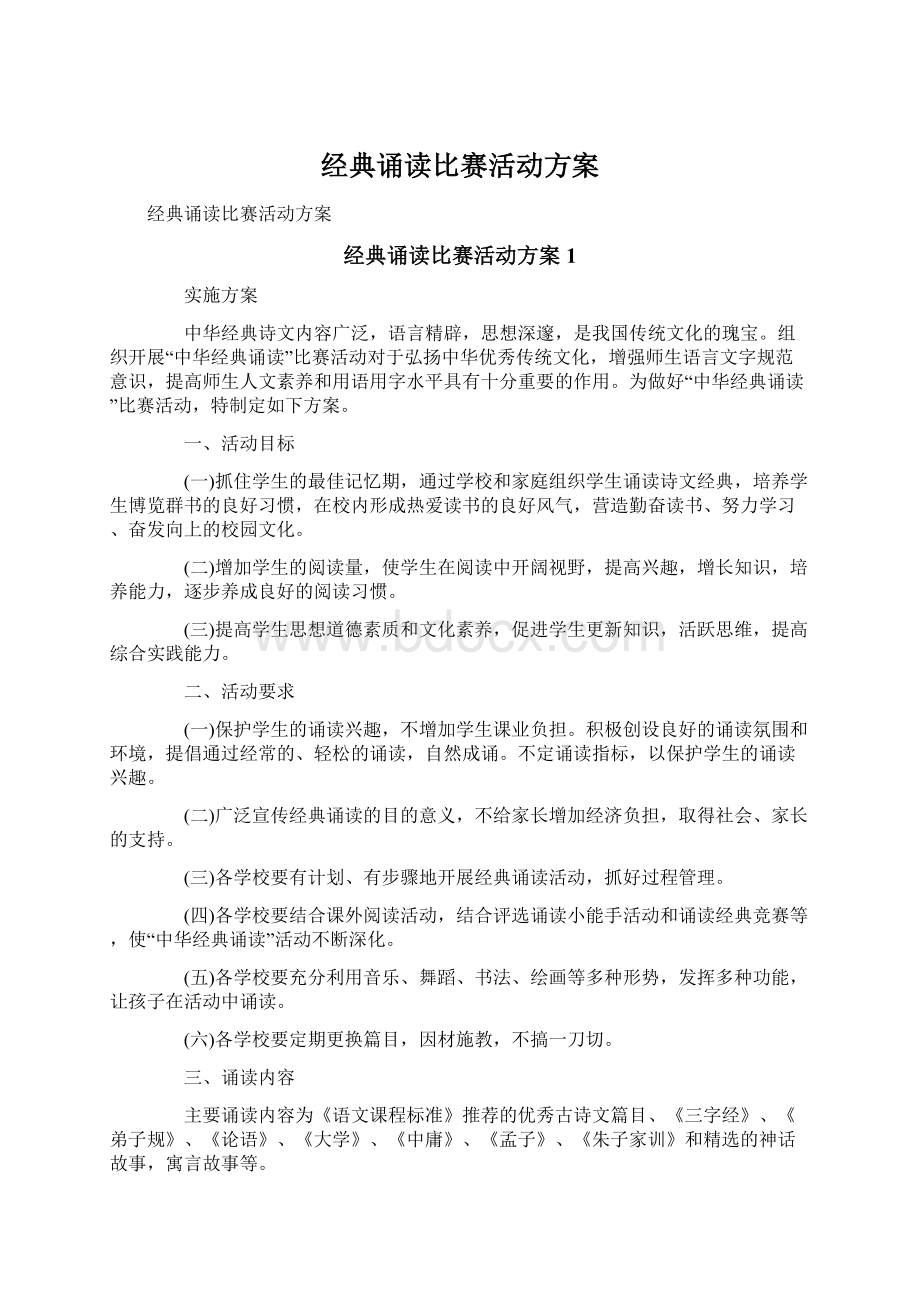 经典诵读比赛活动方案.docx_第1页