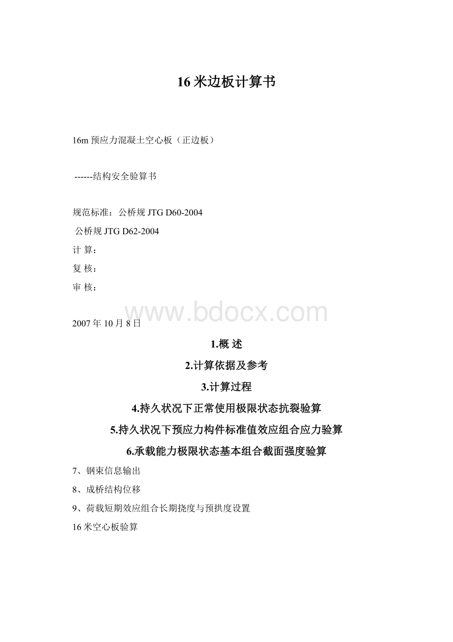 16米边板计算书Word格式.docx